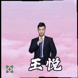 王悦